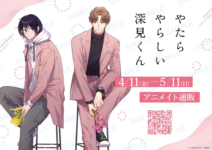 /
「やたらやらしい深見くん」
👔オリジナルグッズ通販予約開始👓
\

新規描き下ろしイラストを使用したオリジナルグッズの通販予約がスタート✨ˎˊ˗
詳細は画像またはURLをチェック👀🩷.ᐟ.ᐟ

📎期間:4/11(金)～5/11(日)

https://t.co/09NuRWvI0x

#彗星社 #松本あやか 