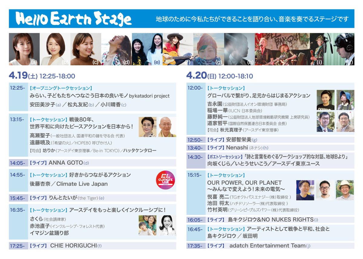 🌎ハローアースステージ2025タイムテーブル発表!!🌎
アースデイ東京@代々木公園のもうひとつの音楽ステージ「ハローアースステージ」。毎年多彩なアーティストが出演したり、アースデイらしいトークプログラムがあったりと、さまざまなコンテンツが楽しめます！

earthday-tokyo.org/2025/04/11/148…