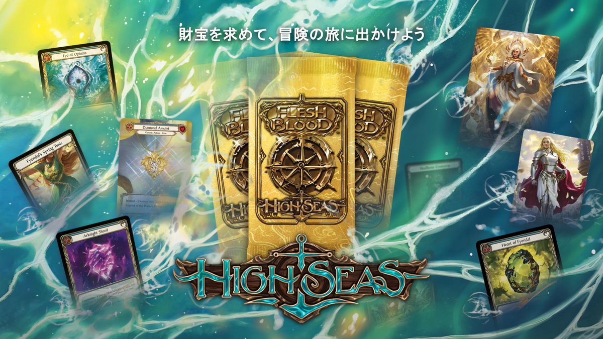『蒼海の秘宝（High Seas）』のボックスにはトレジャーパックが封入されています！素晴らしい宝物や、フレッシュ＆ブラッド史上最も希少な財宝の数々が封入されている夢のようなパックです！

世界に1枚だけの超レアなカードやプロトタイプカードなど、スペシャルな1枚が見つかるかも…!?

#fabjp