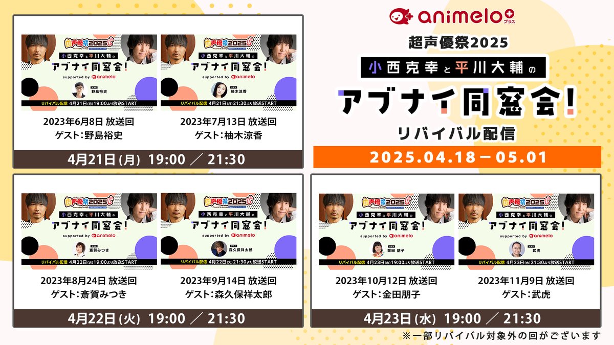 ／
　小西克幸と平川大輔のアブナイ同窓会！
　リバイバル配信 ＠#超声優祭2025
　#こにひら危険
＼

🗓️4/21(月)
 ゲスト 野島裕史さん / ゲスト 柚木涼香さん
🗓️4/22(火)
ゲスト 斎賀みつき さん / ゲスト 森久保祥太郎さん
🗓️4/23(水)
ゲスト 金田朋子さん / ゲスト 武虎さん

📺4/21(月)19:00～