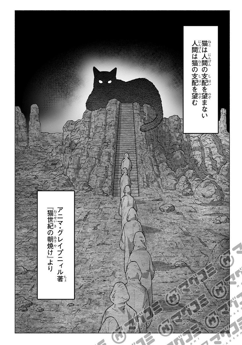 【4/11更新】
ニャイト・オブ・ザ・リビングキャット/原作:ホークマン 作画:メカルーツ
第21話「猫腹村」<先読み・プレミアム>
https://t.co/ZeJmHCgsML 