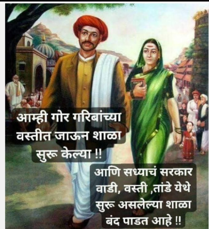 RUPESHTAHA55331's tweet photo. एक होते आमचे समाजसुधारक क्रांतीसुर्य ज्योतिराव फुले ज्यांनी गोर गरीबांच्या वस्तीत जाऊन शाळा काढल्या, आणि हे नालायक आजचे सरकार वडी , वस्ती, तांडे येथे सुरू असलेल्या शाळा बंद पडत आहेत https://t.co/SBIeBPgJ7Y