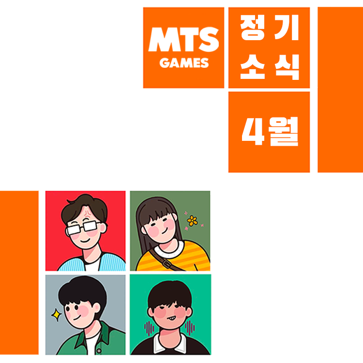 MTSGamesKR's tweet photo. 봄바람이 살랑살랑하는 4월입니다. 엠티에스게임즈의 소식을 살펴보세요! ✅바로가기 >https://t.co/iQi7ulOg1C https://t.co/yA91jn0aZt