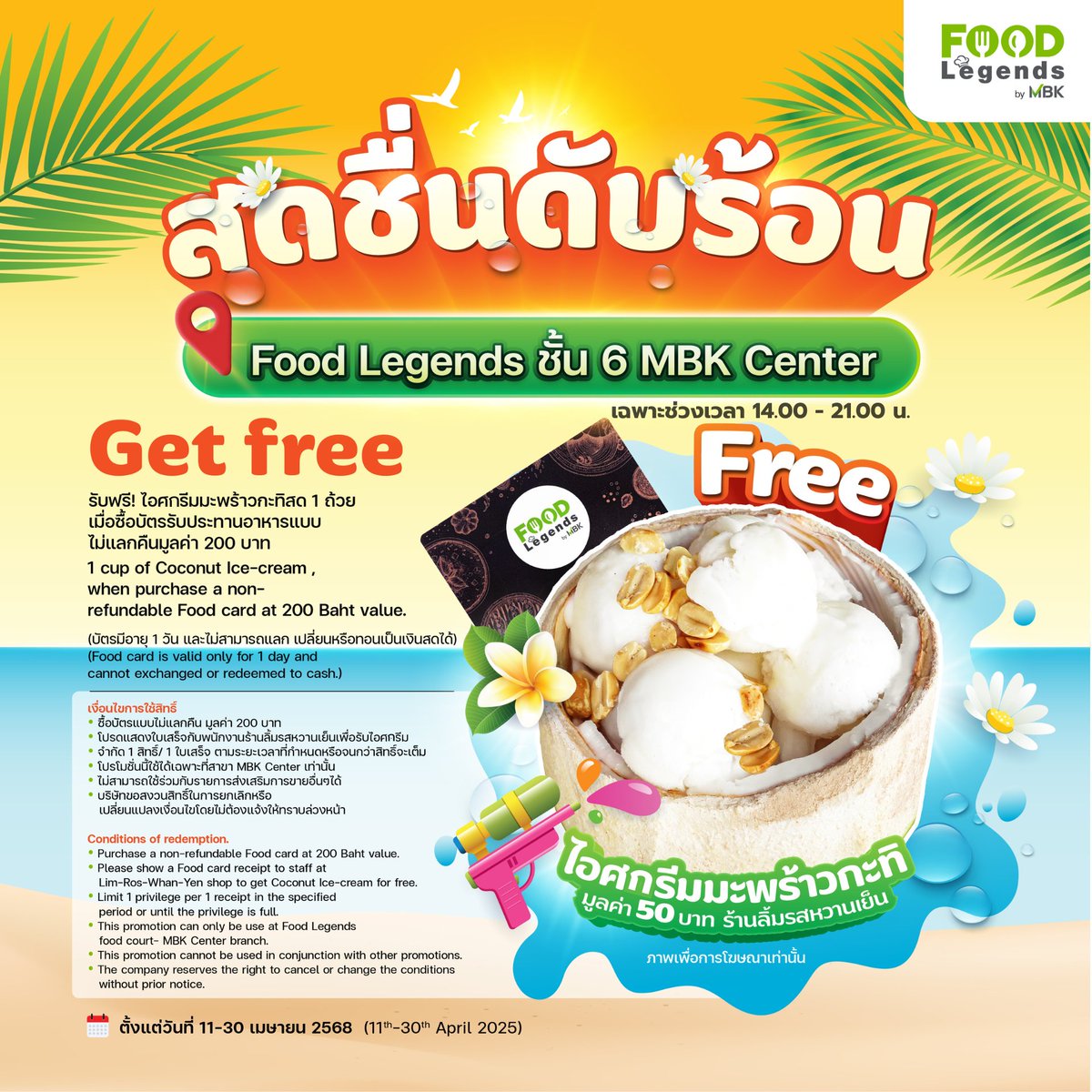 FoodLegends_MBK's tweet photo. 🔥ฟรี! ไอศกรีมมะพร้าวกะทิ 1 ถ้วย🍨✨
.
☀️อากาศร้อนๆแบบนี้ ต้องแวะมาเติมความหวาน เพิ่มความสดชื่น กับโปรโมชั่นบัตรรับประทานอาหารแบบไม่แลกคืน มูลค่า 200 บาท💚
.
- บริษัทขอสงวนสิทธิ์ในการยกเลิกหรือเปลี่ยนแปลงเงื่อนไขโดยไม่ต้องแจ้งให้ทราบล่วงหน้า
- เงื่อนไขอื่นๆเป็นไปตามที่บริษัทกำหนด https://t.co/E4B7NacywJ