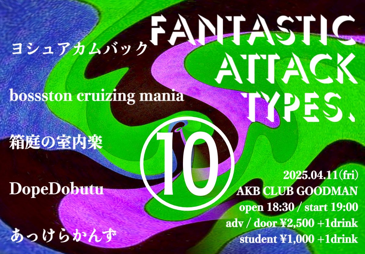 本日こちら！予約なしでも同額なので気軽に是非！

4/11(金) 秋葉原CLUB GOODMAN
【Fantastic Attack Types. 10】

開場18:30 / 開演19:00
前売 / 当日¥2,500+1D
学割¥1,000+1D

19:00 DopeDobutu
19:40 あっけらかんず
20:20 bossston cruizing mania
21:00 箱庭の室内楽
21:40 ヨシュアカムバック