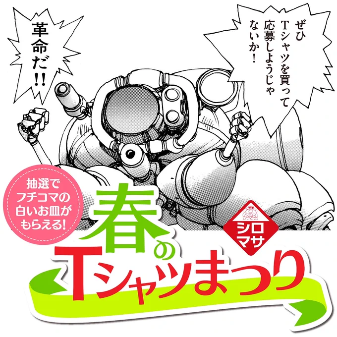 【士郎正宗の世界展〜「攻殻機動隊」と創造の軌跡〜】

「春のシロマサTシャツまつり」 緊急開催、決定!!
展覧会で対象のTシャツを3枚以上買って、プレゼントに応募! 革命的にオリジナルな「フチコマのお皿」が抽選で当たる!!

Buy Three T-shirts and Win a "Fuchikoma Plate"!
The "Spring 
