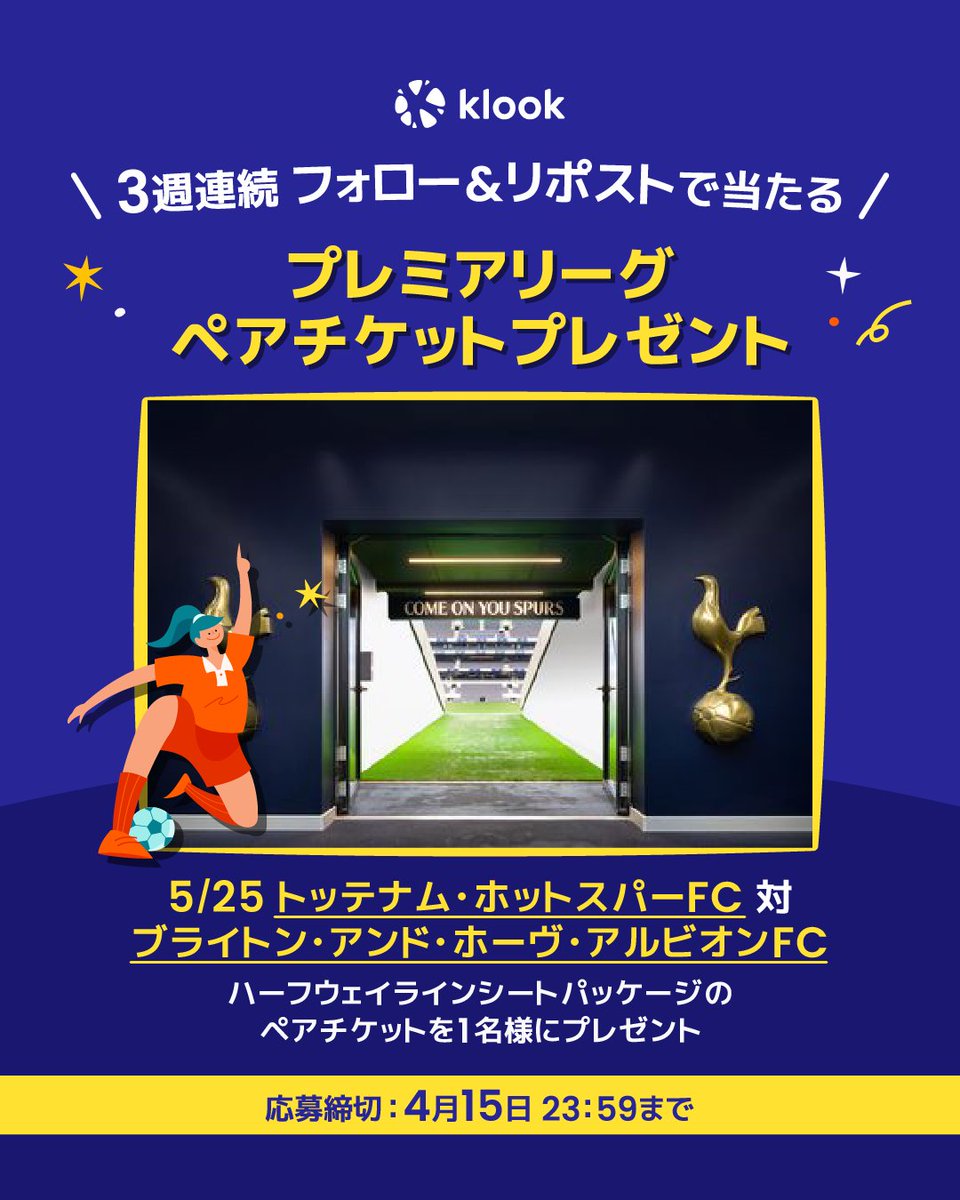 klookjp's tweet photo. ／
⚽️3週連続⚡プレミアリーグ観戦チケットが当たる！
第2弾🎉トッテナム vs ブライトン ペアチケット🎁
 ＼

三笘選手が活躍するブライトンの試合を観戦🔥
5/25 開催「トッテナム・ホットスパー vs ブライトン」
ペアチケットを抽選で【1名様】にプレゼント✨
なんとハーフウェイラインシートパッケージ（1~2列目）*🥹

🗓️キャンペーン締切
 4月15日（火）23:59まで

👀参加方法
1️⃣ @klookjp をフォロー
2️⃣ この投稿をリポスト
⚡第3弾も超注目クラブ登場予定…お見逃しなく！