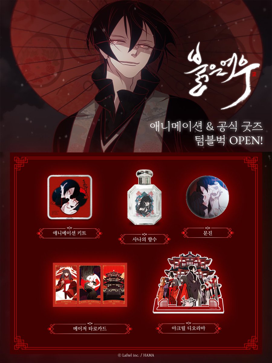 morethan_things's tweet image. 🦊 #붉은여우 애니메이션 &amp;amp; 굿즈 🦊

국내 최대 애니메이션 OTT 플랫폼 라프텔에서
&amp;lt;붉은여우&amp;gt; 애니메이션 론칭을 기념하여,
텀블벅 펀딩을 오픈했습니다! ❤️

모댄띵즈에서 키트를 제외한 모든
굿즈 제작에 참여하였는데요,
지금 &apos;붉은여우&apos;의 흔적을 구경해 보세요! 👀✨

tumblbug.com/redfox