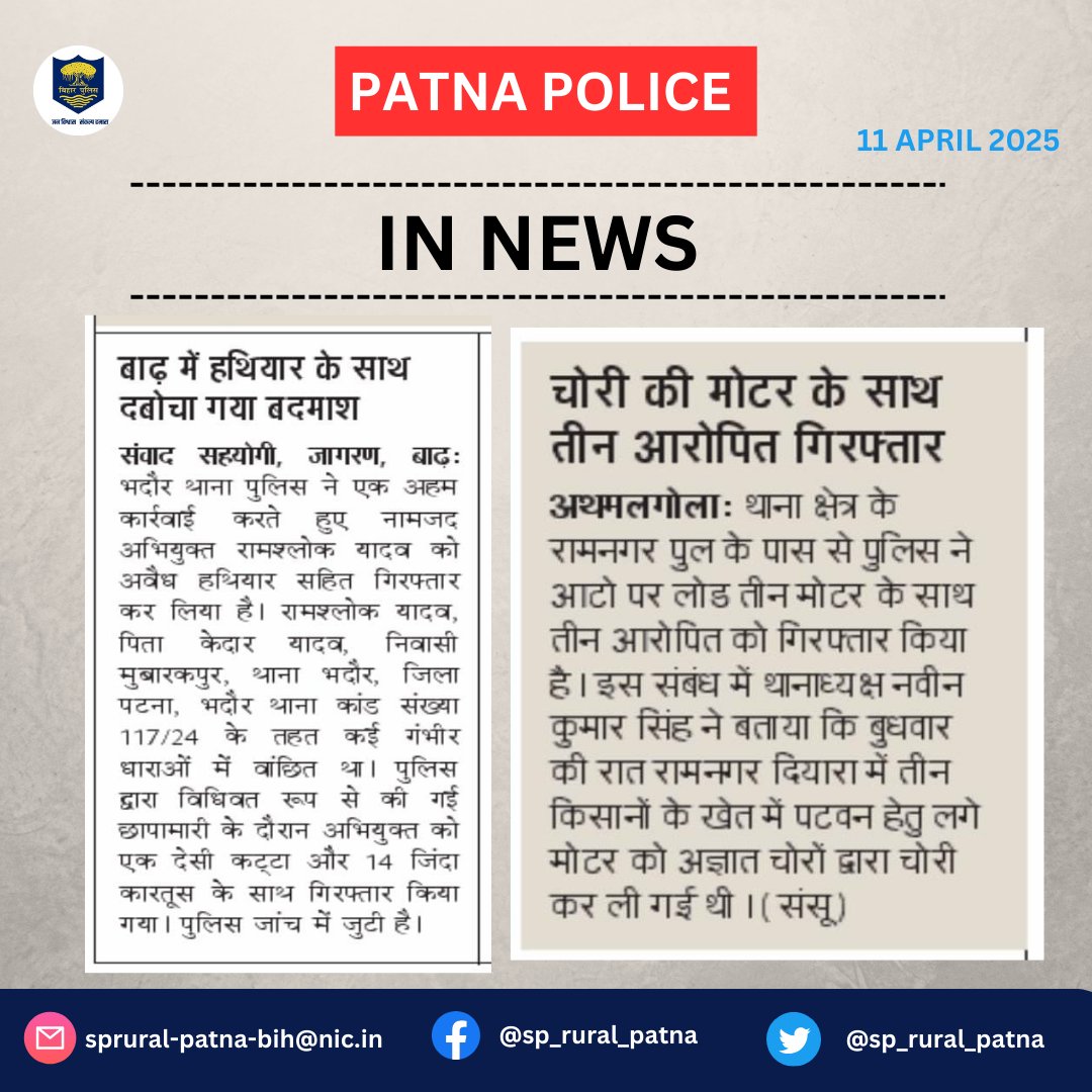 sp_rural_patna's tweet photo. आज दिनांक:-11.04.2025 को #समाचार_पत्रों की नजर में #पटना_पुलिस ग्रामीण क्षेत्र से जुड़ी खबरें...
.
.
#In_News
#BhadaurPs #AthmalGolaPs
@BarhSdpo @PatnaPolice24x7 https://t.co/EMkRoKFFJ6