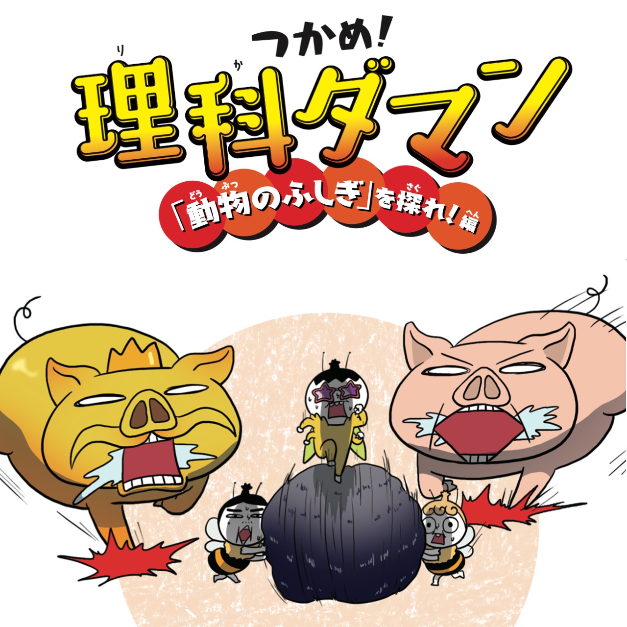 つかめ!理科ダマン 9 「動物のふしぎ」を探れ!編含むセット9冊 Amazon.co.jp: つかめ！理科ダマン 9 「動物のふしぎ」を探れ