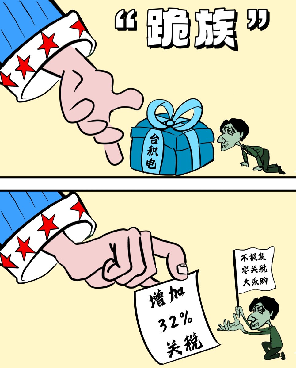 美国政府日前对中国台湾地区实施“对等关税”政策，而民进党当局一贯对美方的要求照单全收，赖清德更直言，台湾无意寻求对美施加报复关税，愿从零关税 开始与美谈判，还会增加对美采购。对此，岛内舆论一针见血地指出：民进党只会当“跪族”！