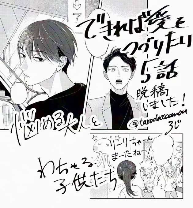 「できれば愛をつづりたい」5話脱稿しました!マガビー次号掲載です。今回は様々な子どもの出現率が高いです👶 #でき愛 
