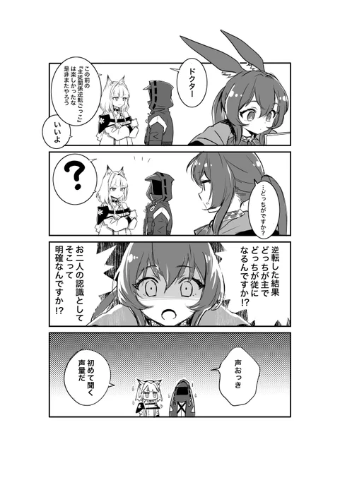 ドクターとケルシーの"主従逆転"漫画。
#アークナイツ #明日方舟 