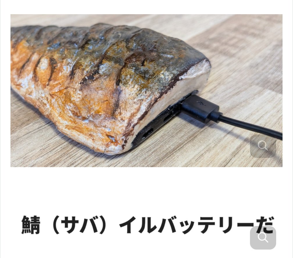 鯖（サバ）のことが大好きなので…愛してるので…常に側に居てほしいので……。
鯖のモバイルバッテリーを作りました。
king.mineo.jp/staff_blogs/28…
