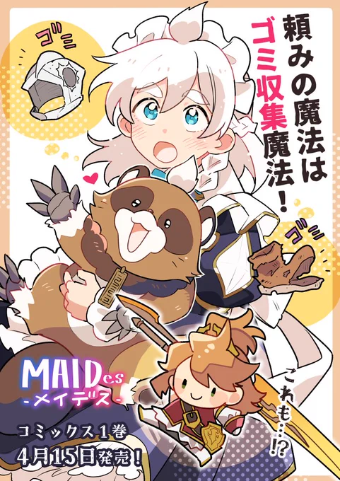 コロナEXさんで連載しているまんが
『#MAIDes ーメイデスー』の
コミックス1巻&小説2巻が15日発売します
メイドとタヌキっぽい魔獣がポジティブに
窮地を乗り越えていく💨よろしくお願いします 