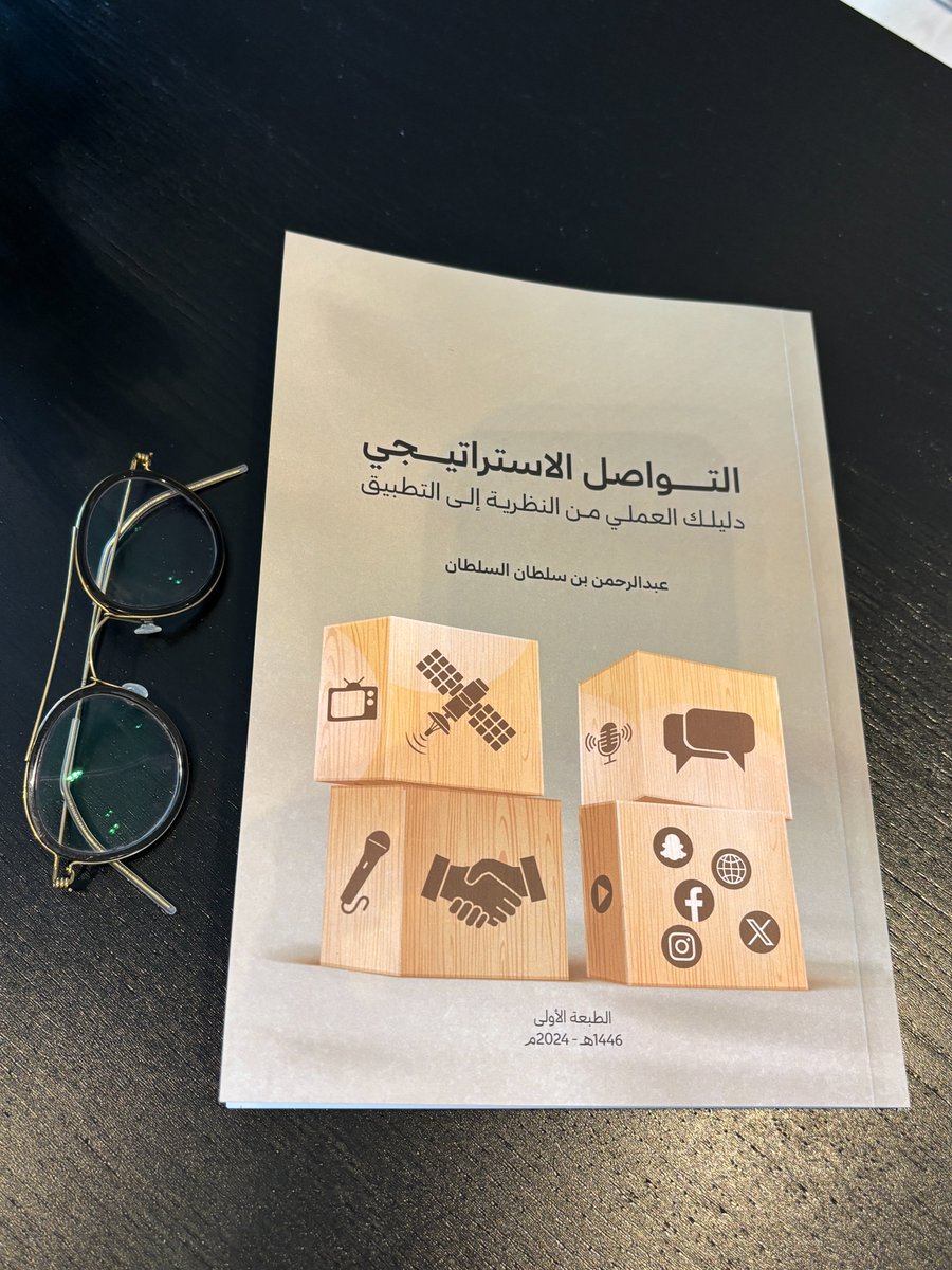 Fadwa Alhargan فدوى الحرقان (@fadwaalhargan) on Twitter photo أقرأ حالياً كتاب التواصل الاستراتيجي <a href="/strategic2024/">كتاب التواصل الاستراتيجي</a> لعبدالرحمن بن سلطان السلطان <a href="/asalsultan/">عبدالرحمن السلطان 🇸🇦 Abdullrahman Alsultan</a> وهو دليل عملي قيّم، ومقدمة خالد السالم فيه رائعة حيث كتب: "البصيرة مفتاح المعرفة، والمعرفة مفتاح الحكمة، والحكمة ضالة المؤمن، كما جاء في الأثر، <<أنى وجدها فهو أحق الناس بها>>." أقرأ حالياً كتاب التواصل الاستراتيجي <a href="/strategic2024/">كتاب التواصل الاستراتيجي</a> لعبدالرحمن بن سلطان السلطان <a href="/asalsultan/">عبدالرحمن السلطان 🇸🇦 Abdullrahman Alsultan</a> وهو دليل عملي قيّم، ومقدمة خالد السالم فيه رائعة حيث كتب: "البصيرة مفتاح المعرفة، والمعرفة مفتاح الحكمة، والحكمة ضالة المؤمن، كما جاء في الأثر، <<أنى وجدها فهو أحق الناس بها>>."