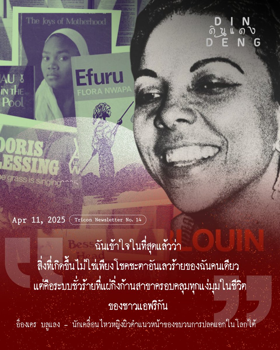 dindength's tweet photo. นักปฏิวัติผู้ยิ่งใหญ่แห่งแอฟริกา อ็องเดร บลูแลง - Andrée Blouin (1921–1986) ผู้ร่วมงานใกล้ชิดของปาทริซ ลูมุมบา - Patrice Lumumba ผู้นำเรียกร้องเอกราชของคองโกและนายกรัฐมนตรีคนแรกของคองโก (ถึงขั้นร่วมเขียนสุนทรพจน์ประกาศเอกราชที่เขาได้กล่าวในเดือนมิถุนายน 1960)

@tri_continental https://t.co/5hUFJPJWZC