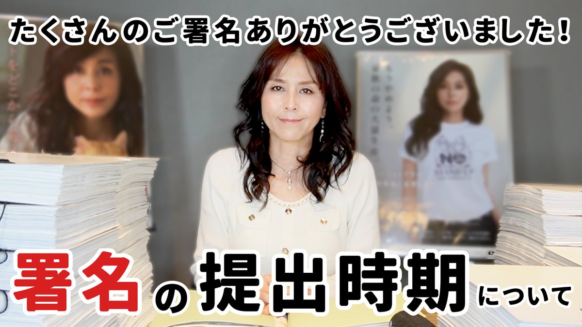 everyanimal_eva's tweet photo. 『動物虐待事犯を厳正に処罰するために法の厳罰化を求める請願署名』活動を、昨年7月1日から、今年2月28日まで行って参りましたが、本当にたくさんの皆さまにご協力を頂きました。

現在最新（4月11日現在）の署名数は『11万3,027筆』となっております。ご協力に心より感謝申し上げます。

今回のEvaチャンネルでは、ご協力いただきました皆様への御礼と、署名に同封頂いたお手紙のご紹介、署名の提出時期についてお話しをしております。

4月19日の超党派動物愛護議連総会では、今国会会期中の成立を目指したい、という事でしたが、現在の進行状況から考えて、通常国会での提出は難しいのではないか、と私たちは考えております。

皆さまから頂いた署名を一筆たりとも無駄にしたくない、という思いがございますので、提出時期に関しては今後も最適な時期を探っていきたいと思っております。

つきましては、まだ請願署名がお手元にある方は是非Eva事務所へお送りください。
よろしくお願いいたします。
--------------------------------------------------------------
■請願署名の送り先
〒150-0032
東京都渋谷区鶯谷町15-10ロイヤルパレス渋谷204
公益財団法人動物環境・福祉協会Eva
--------------------------------------------------------------

■【Evaチャンネル】#119 動物虐待罪 厳罰化署名への御礼・お手紙のご紹介・提出時期について
https://t.co/iSBAlPLtpY
