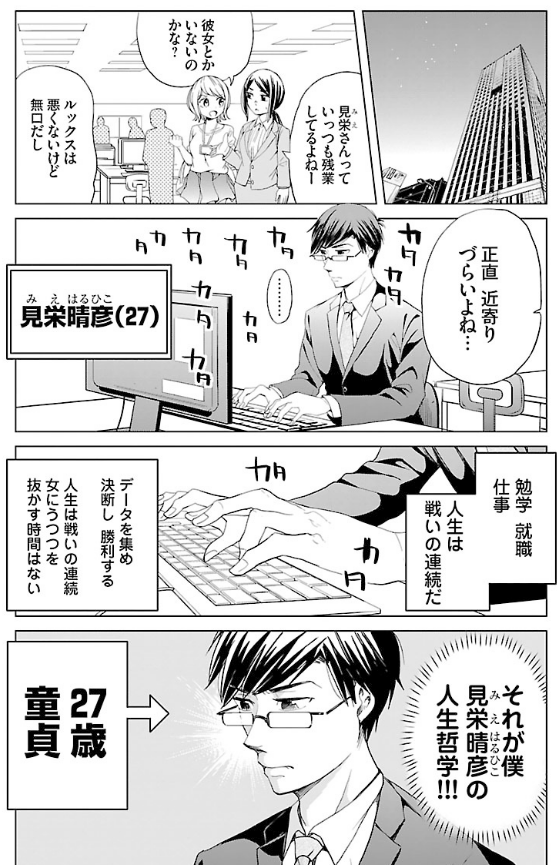 27歳恋愛経験ゼロの男がはじめて恋する話 (1/10) 