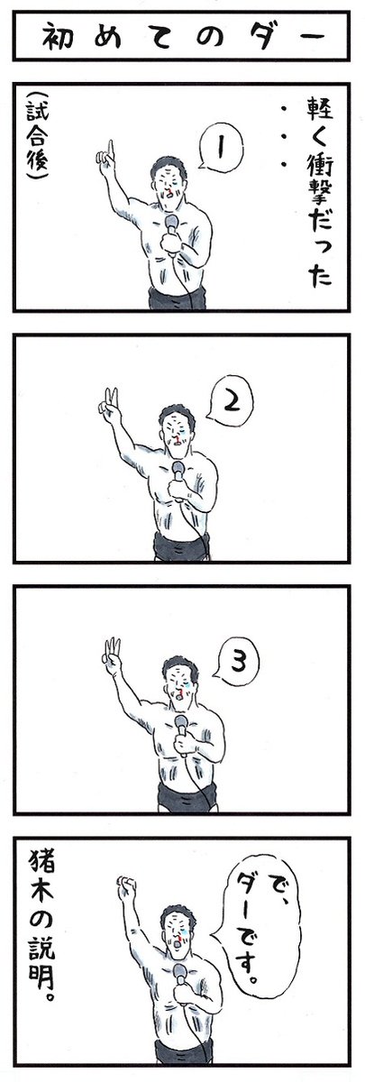 そうか。
今日はガッツポーズの日か。
#味のプロレス #今日は何の日 