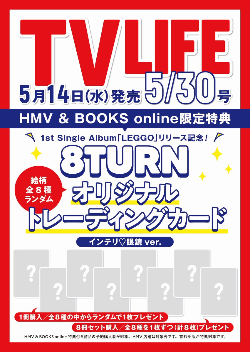 tv_life's tweet image. 【予約開始❣️】 
TVLIFE10号（5／14㈬発売）では、#LEGGO をリリース中の #8TURN のインタビューを掲載🥰✨

HMV&amp;amp;BOOKS onlineで該当商品をご購入いただいた方限定で、インテリ♡眼鏡ver.のオリジナルトレーディングカード（全8種からランダムで1種）をプレゼント🎁 カードの絵柄は追って公開します❣️
