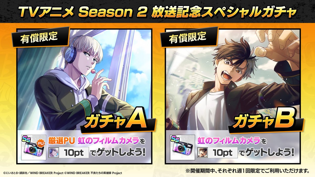 スペシャルガチャ開催中！】 TVアニメ Season 2放送を記念して、有償