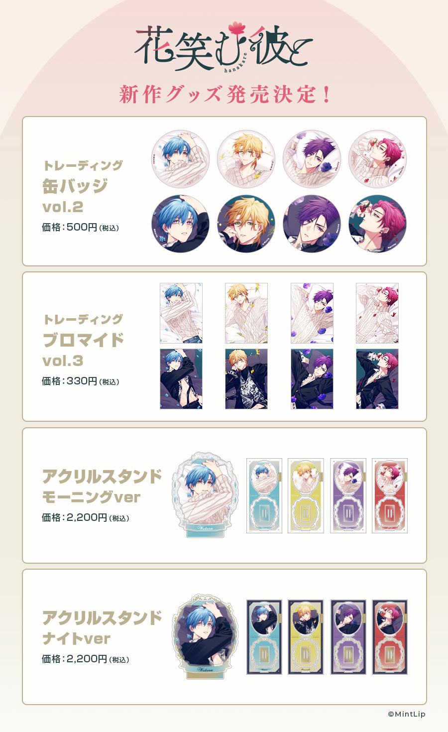 花笑む彼と トレーディングブロマイド：グッズ | ステラワース