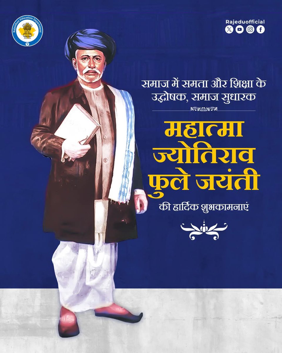 महान समाज सुधारक, शिक्षा क्रांति के अग्रदूत एवं सत्यशोधक समाज के संस्थापक महात्मा ज्योतिराव फूले ने जातिप्रथा व महिला उत्पीड़न जैसी कुप्रथाओं में जकड़े समाज को जागृत कर समाज को नई दिशा दी
उनका जीवन हमें संदेश देता है कि शिक्षा का प्रकाश समाज के हर अंधेरे को दूर करने में सक्षम है