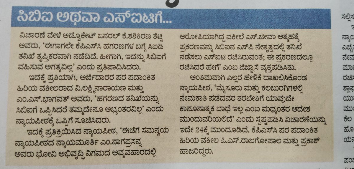 Kar_engineers's tweet photo. ಅನರ್ಹ ಸದಸ್ಯರು ಅರ್ಹರಿಗೆ ಹೇಗೆ ಸಂದರ್ಶನ ನಡೆಸಲು ಸಾಧ್ಯ - ಹೈ ಕೋರ್ಟ್. 
ವಿಚಾರಣೆಯಲ್ಲೇ ಇಷ್ಟು ವಿಷಯ ಹೊರಬರುತ್ತಿದ್ದರೆ,CBI ತನಿಖೆ ಆದರೆ ಎಷ್ಟು ಹೊರಬರಬಹುದು. 
KPSC ಯನ್ನು ಒಮ್ಮೆ ಸ್ವಚ್ಛ ಮಾಡಲು ಇದೇ ಸುವರ್ಣವಕಾಶ. ಎಲ್ಲರೂ CBI ತನಿಖೆಗೆ ಆಗ್ರಹಿಸಲು ಬೆಂಬಲಿಸಿ.ಧನ್ಯವಾದಗಳು @prajavani 🙏 #KPSCmosa https://t.co/TjPEXF6Vxw