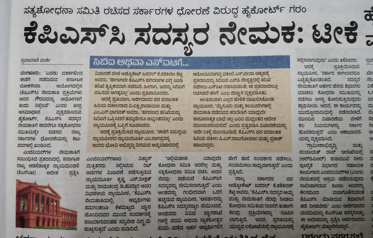 ಅನರ್ಹ ಸದಸ್ಯರು ಅರ್ಹರಿಗೆ ಹೇಗೆ ಸಂದರ್ಶನ ನಡೆಸಲು ಸಾಧ್ಯ - ಹೈ ಕೋರ್ಟ್. 
ವಿಚಾರಣೆಯಲ್ಲೇ ಇಷ್ಟು ವಿಷಯ ಹೊರಬರುತ್ತಿದ್ದರೆ,CBI ತನಿಖೆ ಆದರೆ ಎಷ್ಟು ಹೊರಬರಬಹುದು. 
KPSC ಯನ್ನು ಒಮ್ಮೆ ಸ್ವಚ್ಛ ಮಾಡಲು ಇದೇ ಸುವರ್ಣವಕಾಶ. ಎಲ್ಲರೂ CBI ತನಿಖೆಗೆ ಆಗ್ರಹಿಸಲು ಬೆಂಬಲಿಸಿ.ಧನ್ಯವಾದಗಳು <a href="/prajavani/">Prajavani</a> 🙏 #KPSCmosa