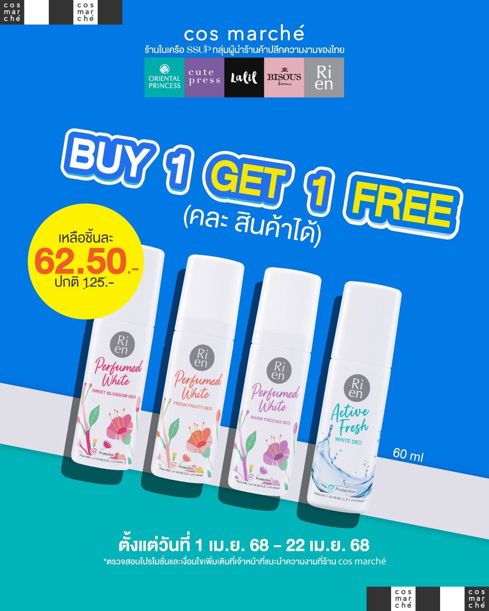 cosmarche's tweet photo. Ri en Perfumed White Deo 🌸
โรลออนน้ำหอมจาก @rienthailand 
⭐️ คุมเหงื่อและระงับกลิ่นกายยาวนาน 48 ชั่วโมง
⭐️ บำรุงวงแขนให้เรียบเนียน กระจ่างใส
⭐️ ไม่เหนียว ไม่เป็นคราบขาว

💥 โปรสุดคุ้ม! ซื้อ 1 แถม 1
📆 ตั้งแต่ 1 เม.ย. 68 - 22 เม.ย. 68 เท่านั้น

#cosmarché #สวยครบจบที่คอสมาร์เช่ https://t.co/FVqQJEptkD
