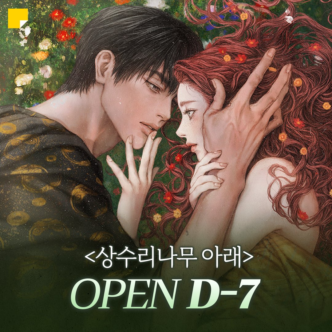 #봄날에는_상수리
<상수리나무 아래> 카카페 오픈 D-7 🌟

4월 19일 18시!
세상에서 가장 아름다운 쌍방 구원물이
카카페에서 펼쳐집니다 ━ ☆ﾟ.*･｡ﾟ

사전 알림 신청하러 가기 🔔bit.ly/4co1qON

#카카오페이지 #kakaopage #상수리나무아래