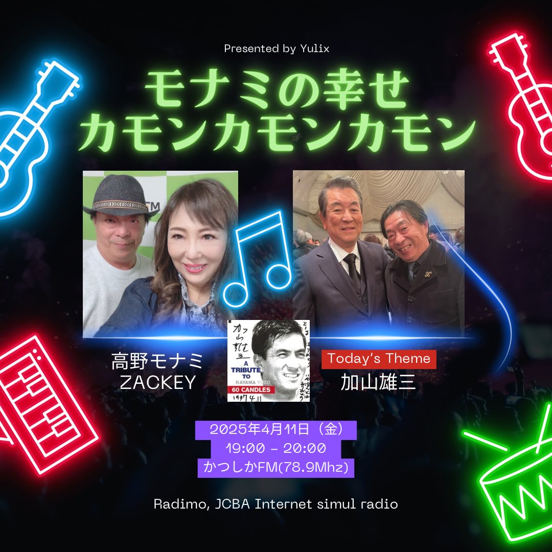 kfm789's tweet photo. 4/11(金)17時から生放送【モナミの幸せカモン ! カモン !! カモン !!!】
再放送:4月12日(土)18時から
☎ゲスト #木根尚登
パーソナリティ #高野モナミ #zackey
#近藤真彦 リクエスト曲もお届けいたします
#kfm789 #かつしかFM
https://t.co/2EjtY30nUT https://t.co/LnJkki4SQN