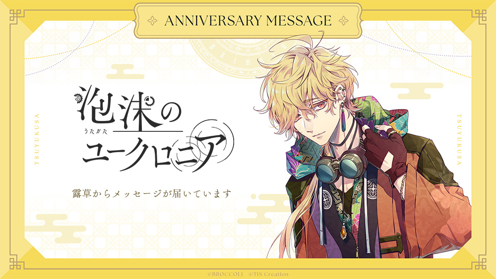 ◤ 1st Anniversary ◢ 『泡沫のユークロニア』1周年記念 録りおろし