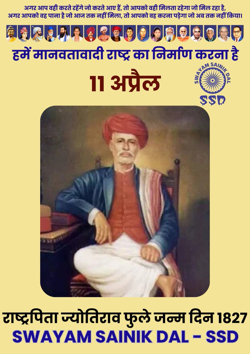 SainikDal's tweet photo. महात्मा ज्योतिबा फुले जी की जयंती पर शत शत नमन: 🌼🌼🌼

#jyotibaphule | #Phule | #Birthday | #dalitimes https://t.co/k4L19U1dr6