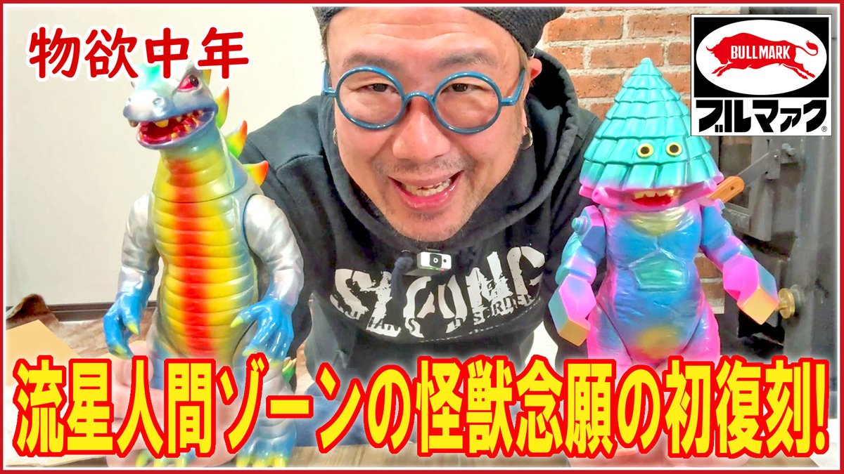 今夜18時公開!! 【物欲中年】ブルマァクで初復刻!流星人間ゾーンの怪獣 