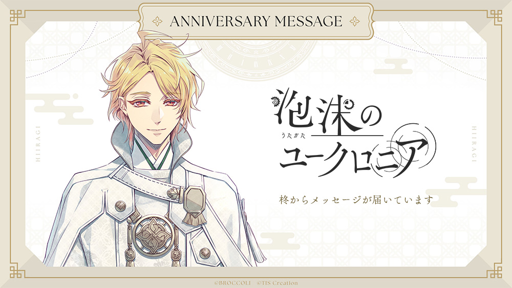 uchronia_jp's tweet photo. ◤ 1st Anniversary ◢
『泡沫のユークロニア』1周年記念
録りおろしボイスメッセージ

✉️柊か��メッセージが届いています
Message from 柊 (ひいらぎ）
https://t.co/xqhZCDEzat
CV.豊永利行
期間限定公開：2025/4/14(月)まで

#ユークロ #ユークロ1周年 https://t.co/bIx2YWj80D