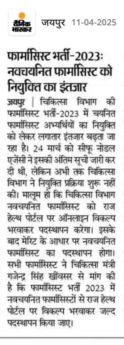 क्या जीवन में संघर्ष ही लिखा है क्या अब क्या क्या देखना पड़ेगा।
मान्य मुख्यमंत्री जी <a href="/BhajanlalBjp/">Bhajanlal Sharma</a> जी मामले का संज्ञान ले और तुरंत फार्मासिस्ट भर्ती के चयनित अभ्यर्थियों का पदस्थापन सूची जारी करे।
<a href="/RajCMO/">CMO Rajasthan</a> से निवेदन है कि अधिकारियों पर कार्य के प्रति नजर रखे।
<a href="/GajendraKhimsar/">Gajendra Singh Khimsar</a>