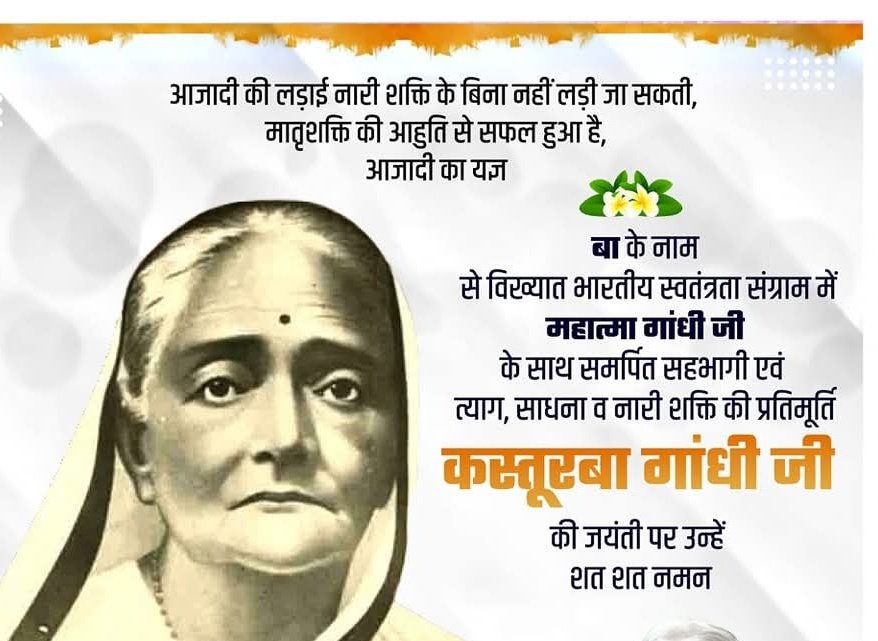 "बा"  के नाम से विख्यात भारतीय स्वतंत्रता संग्राम महात्मा गांधी जी के साथ समर्पित उनकी धर्मपत्नी वत्याग, साधना व नारी शक्ति की प्रतिमूर्ति कस्तूरबा गांधी जी की जयंती पर उन्हें कोटि कोटि नमन।
#कस्तूरबा_गांधी