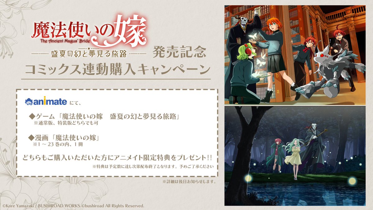 魔法使いの嫁 盛夏の幻と夢見る旅路』発売記念 コミックス連動購入