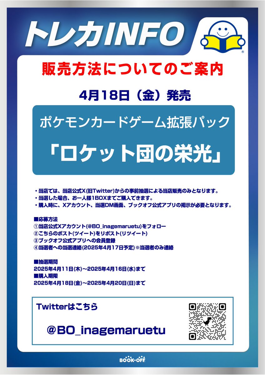 BO_inagemaruetu's tweet image. 【抽選販売のお知らせ】
4/18(金)発売のポケモンカードゲーム「ロケット団の栄光」はXでの事前抽選による販売となります✨
詳しくは画像をご確認ください！

※抽選参加ご希望の方は当アカウントのフォローと こちらのポストをリポストしてください※
#ロケット団の栄光
#ポケモンカード