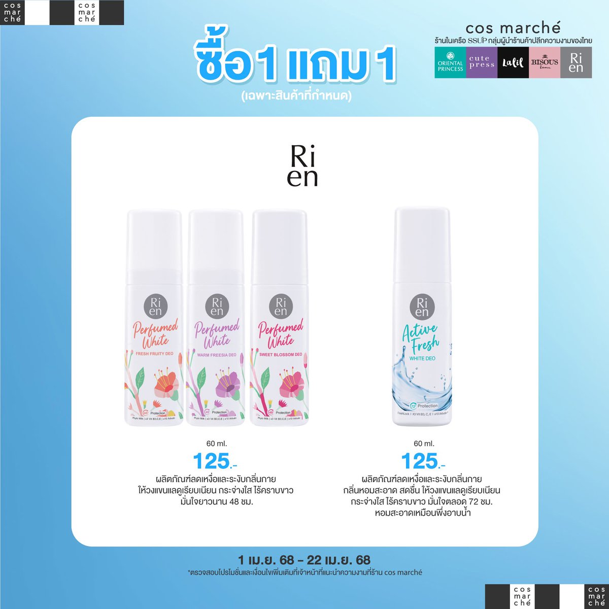 cosmarche's tweet photo. สาดความคุ้ม ต้อนรับสงกรานต์! 💦 
💙 คอสมาร์เช่สาดโปรเด็ด ซื้อ 1 แถม 1

📆 ตั้งแต่ 1 เม.ย. 68 - 22 เม.ย. 68 เท่านั้น

📍เช็คพิกัดความสวยใกล้บ้านเลย! https://t.co/wkvizbkDo5

*เงื่อนไขเป็นไปตามที่บริษัทฯ กำหนด

#cosmarché #สวยครบจบที่คอสมาร์เช่ https://t.co/ElFSYXotx1