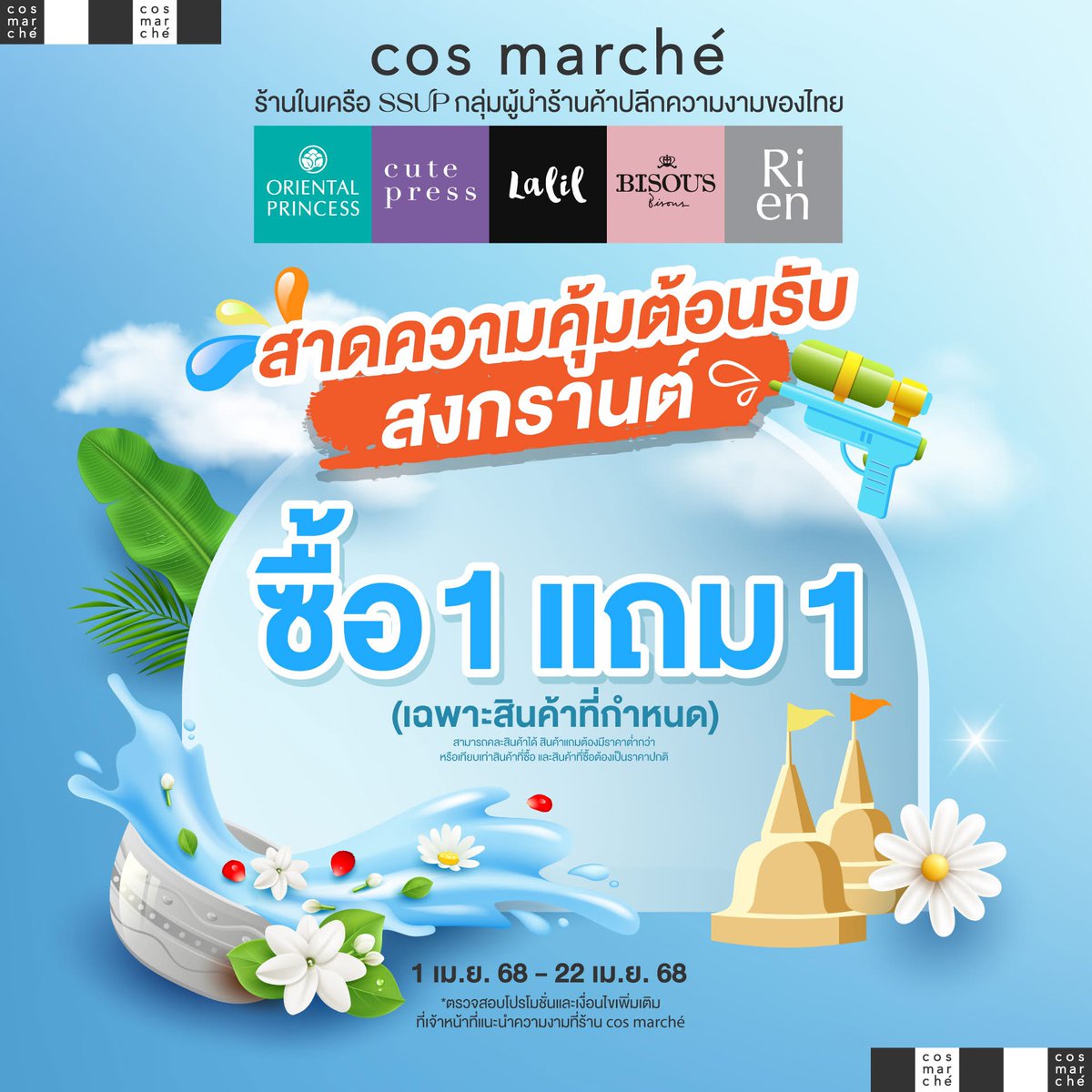 cosmarche's tweet photo. สาดความคุ้ม ต้อนรับสงกรานต์! 💦 
💙 คอสมาร์เช่สาดโปรเด็ด ซื้อ 1 แถม 1

📆 ตั้งแต่ 1 เม.ย. 68 - 22 เม.ย. 68 เท่านั้น

📍เช็คพิกัดความสวยใกล้บ้านเลย! https://t.co/wkvizbkDo5

*เงื่อนไขเป็นไปตามที่บริษัทฯ กำหนด

#cosmarché #สวยครบจบที่คอสมาร์เช่ https://t.co/ElFSYXotx1