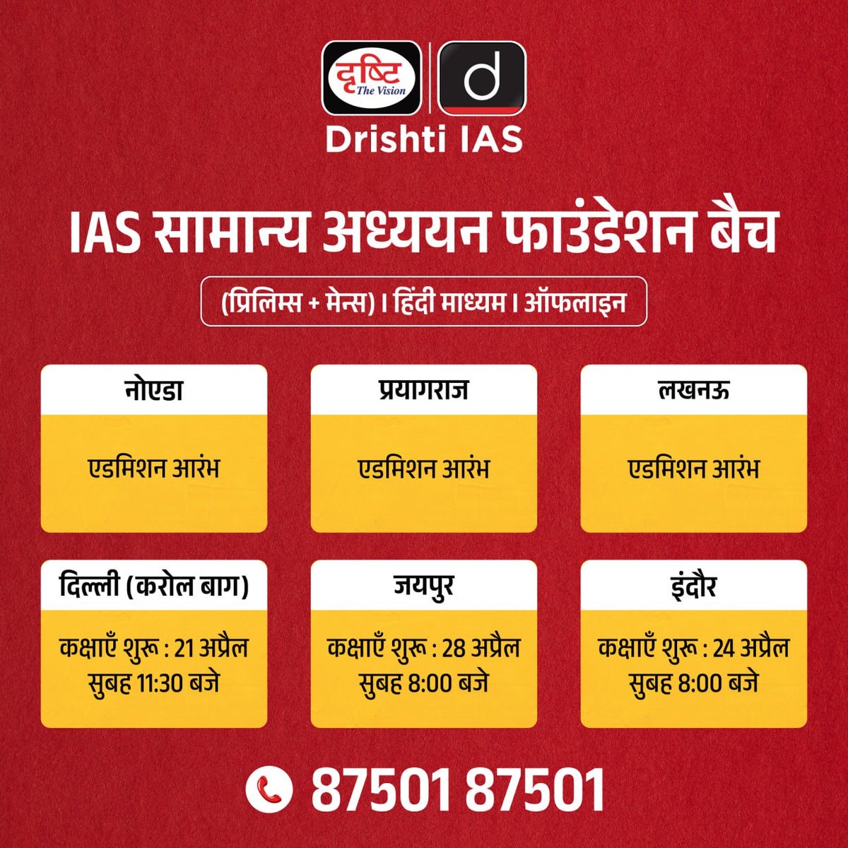 drishtiias's tweet photo. IAS GS फाउंडेशन के नये ऑफलाइन बैच 

हिंदी माध्यम

बैच में एडमिशन के लिये इस लिंक पर क्लिक करके रजिस्ट्रेशन फॉर्म भरें : https://t.co/y6F1lQpWaG

संपर्क करें: 87501 87501

#IASGSFoundation #IAS #GS #Offline #OfflineBatch #DrishtiIAS https://t.co/LcQVyBXHGW