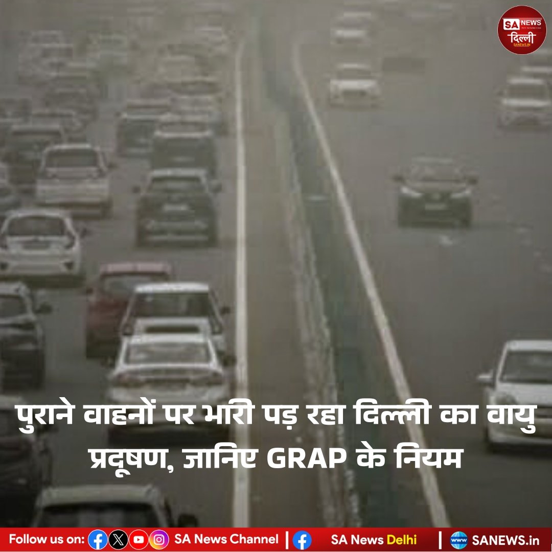 दिल्ली में वायु प्रदूषण की समस्या गंभीर है और इसका सबसे ज्यादा असर पुराने वाहनों पर पड़ रहा है। ग्रेडेड रिस्पांस एक्शन प्लान (GRAP) के तहत पुराने वाहनों पर प्रतिबंध लगाया जाता है। 

#SaNewsDelhi