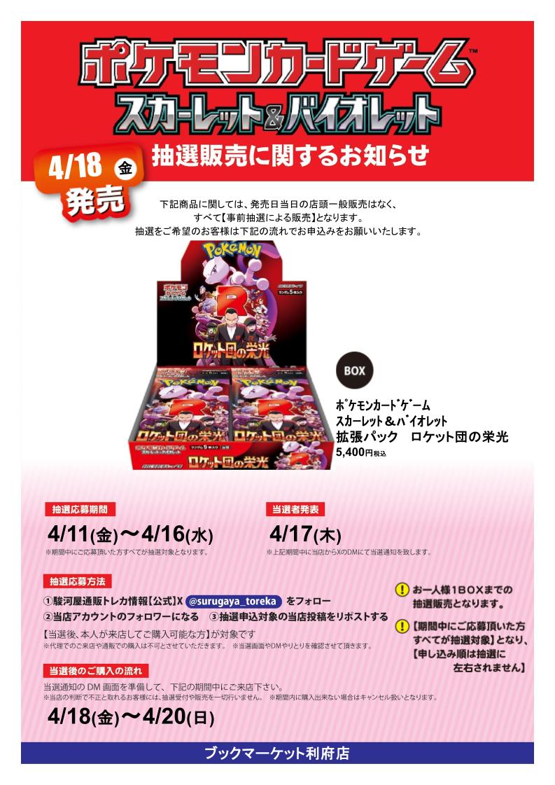 ブックマーケット利府店 Supported by 駿河屋 (@bm_rifu2) on Twitter photo 【抽選情報】
ポケモンカードゲーム拡張パック ロケット団の栄光の抽選販売を行います! 応募方法
①駿河屋通販トレカ情報
【公式】<a href="/surugaya_toreka/">駿河屋通販トレカ情報【公式】</a>をフォロー
②当店のアカウントをフォロー
③この投稿をリポスト
詳細は画像とリプ欄をチェック
#駿河屋 #駿河屋抽選 【抽選情報】
ポケモンカードゲーム拡張パック ロケット団の栄光の抽選販売を行います! 応募方法
①駿河屋通販トレカ情報
【公式】<a href="/surugaya_toreka/">駿河屋通販トレカ情報【公式】</a>をフォロー
②当店のアカウントをフォロー
③この投稿をリポスト
詳細は画像とリプ欄をチェック
#駿河屋 #駿河屋抽選