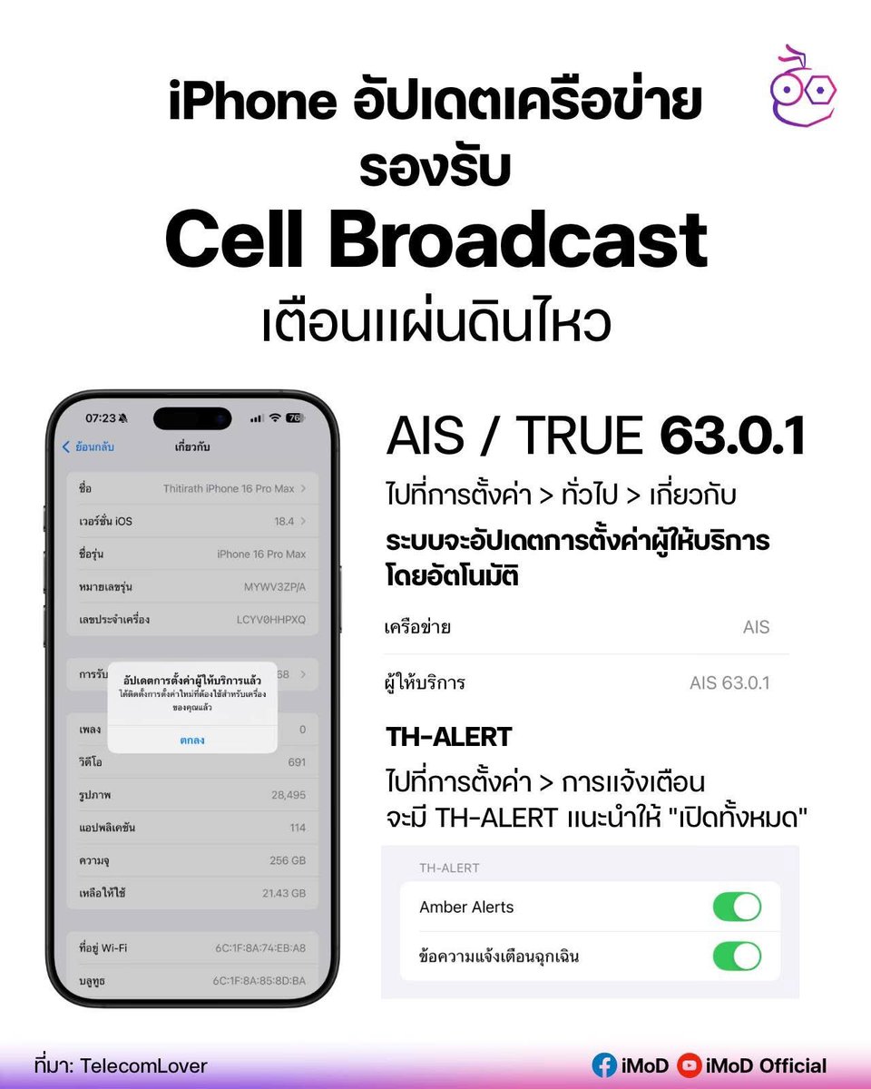 iPhonemods's tweet image. iPhone อัปเดตผู้ให้บริการ AIS / TRUE รองรับ Cell Broadcast เตือนแผ่นดินไหวแล้ว!

เข้าไปที่การตั้งค่า &amp;gt; ทั่วไป &amp;gt; เกี่ยวกับ รอสักพัก ระบบจะอัปเดตการตั้งค่าผู้ให้บริการให้โดยอัตโนมัติ จากนั้นกด ตกลง

เวอร์ชันผู้ให้บริการล่าสุดตอนนี้ คือ AIS / TRUE 63.0.1…