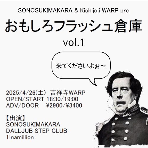 【マジで来て下さい！！】

みんなこれ
是非来て欲しいです、、

SONOSUKIMAKARA

渾身の自主企画です⚡️

💿DALLJUB STEP CLUB
💥1inamillion

3MAN

おもしろフラッシュ倉庫 vol.1