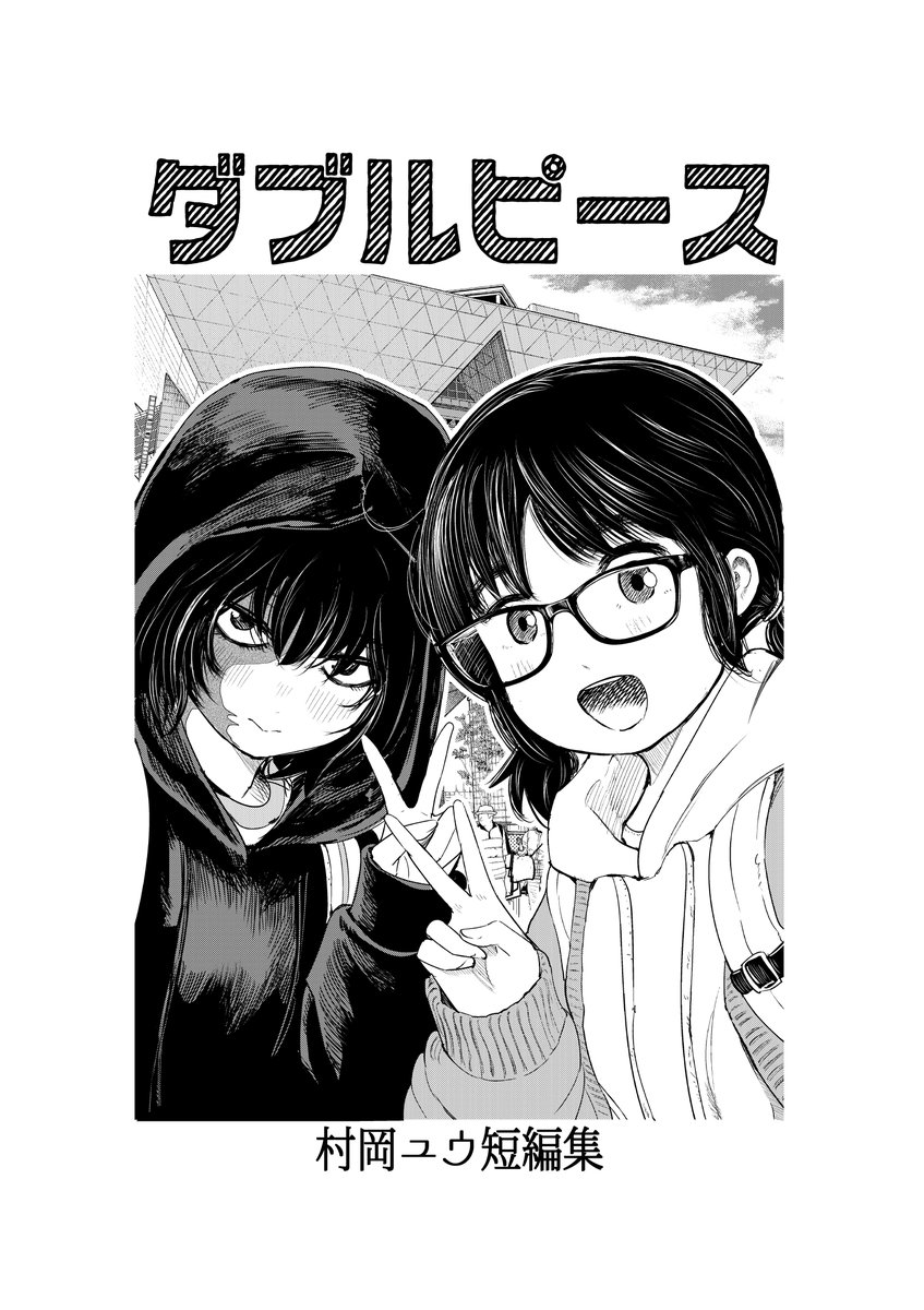 『ダブルピース』を含む全8作収録の短編集もkindleでは無料です。ぜひ～。
https://t.co/8GYvgdp4QN 