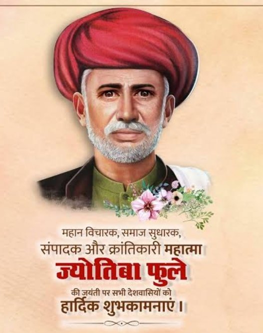 महान विचारक समाज सुधारक महात्मा ज्योतिबा फुले की जयंती पर अपने जीवन में सुधार करें परिवर्तन करें